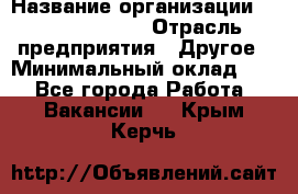 Junior Buyer* › Название организации ­ Michael Page › Отрасль предприятия ­ Другое › Минимальный оклад ­ 1 - Все города Работа » Вакансии   . Крым,Керчь